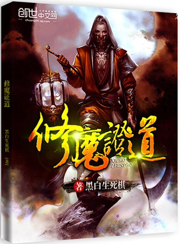 道修魔行 道修魔行