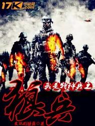 我是特种兵之狼兵1 我是特种兵之狼兵1
