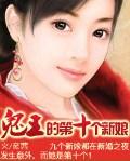 鬼王的第10个新娘 鬼王的第10个新娘