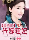 代嫁狂妾免费阅读 代嫁狂妾免费阅读