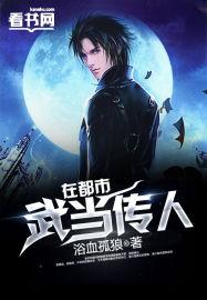 武当传人 武当传人