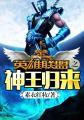 英雄联盟之王者神座 英雄联盟之王者神座