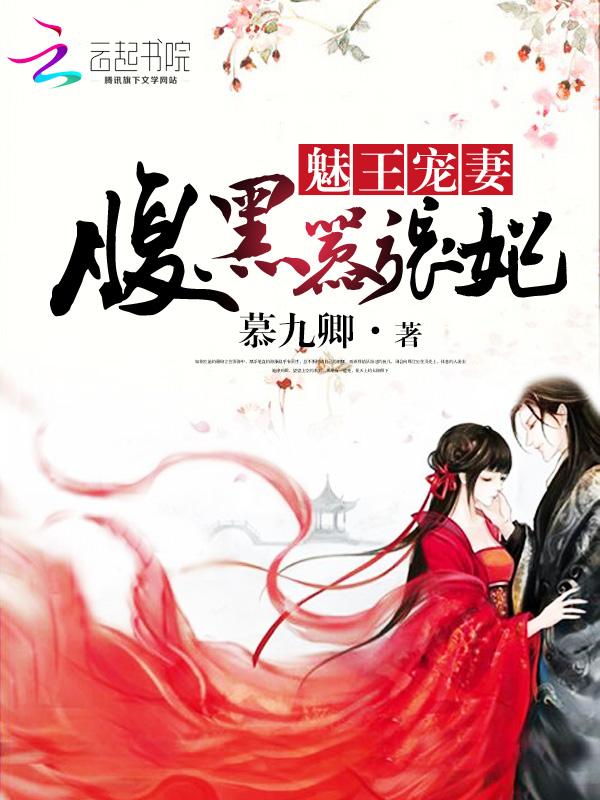 魅王宠妻腹黑嚣张妃为什么不更新了 魅王宠妻腹黑嚣张妃为什么不更新了