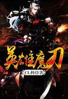 lol手游魔刃 lol手游魔刃