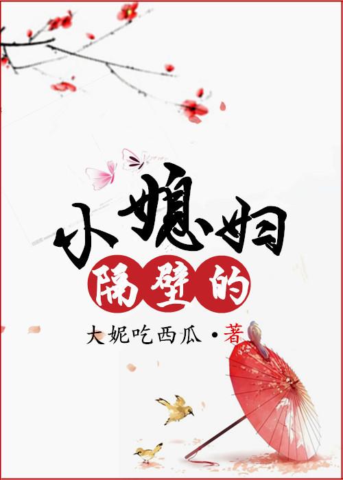隔壁小媳妇第二季什么时候播出 隔壁小媳妇第二季什么时候播出