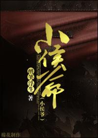 小侯爷那么软免费阅读 小侯爷那么软免费阅读