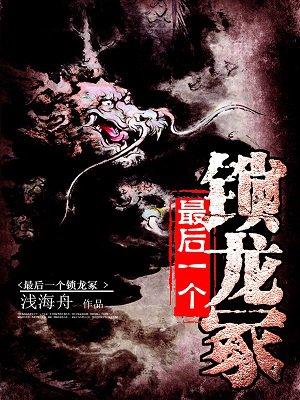 最后一个锁龙井 最后一个锁龙井
