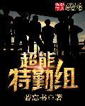 超能特警组 超能特警组
