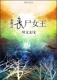 末世之丧尸女王修仙 末世之丧尸女王修仙