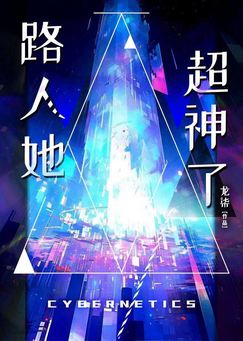 路人她超神了笔趣阁 路人她超神了笔趣阁