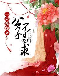 公子不器什么意思 公子不器什么意思