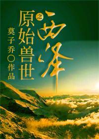原始兽世种田养崽崽免费阅读软件 原始兽世种田养崽崽免费阅读软件