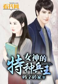 我的女神特种兵 我的女神特种兵