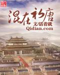 混在初唐小地主女主 混在初唐小地主女主