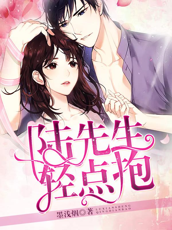轻点抱 轻点抱
