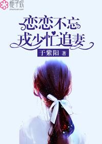 恋恋不忘安少宠妻上瘾 恋恋不忘安少宠妻上瘾