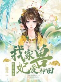 邪王家的小宠妃 邪王家的小宠妃