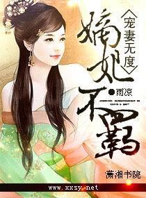 宠妻无度重生嫡女惹不得全文免费阅读 宠妻无度重生嫡女惹不得全文免费阅读