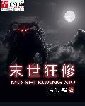 末世之狂宠修真女王免费 末世之狂宠修真女王免费