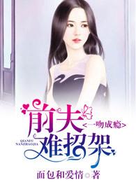 一吻囚爱前妻请回头 一吻囚爱前妻请回头