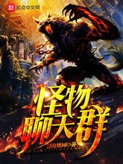野怪聊天群 野怪聊天群