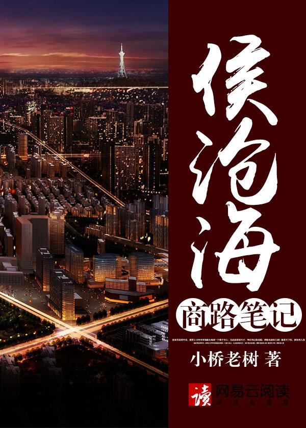 侯沧海商路笔记在线收听 侯沧海商路笔记在线收听
