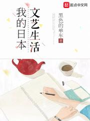 我的日本文艺生涯 我的日本文艺生涯