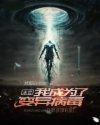 末世里我竟然变成了病毒母体 末世里我竟然变成了病毒母体