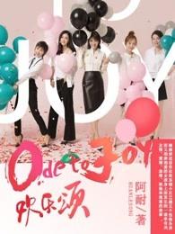 欢乐颂第1集视频 欢乐颂第1集视频