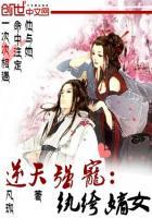 逆天纨绔妻百科 逆天纨绔妻百科