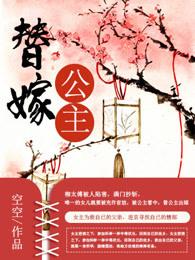 替嫁公主第一季 替嫁公主第一季