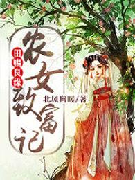 天赐良田农家有女要暴富 天赐良田农家有女要暴富