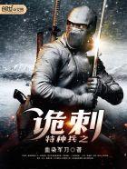 特种兵之诡秘监狱 特种兵之诡秘监狱