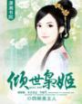 倾世枭凰知语 倾世枭凰知语