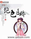绝色医妃百度百科 绝色医妃百度百科