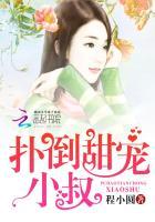 呆萌霸宠男医 呆萌霸宠男医