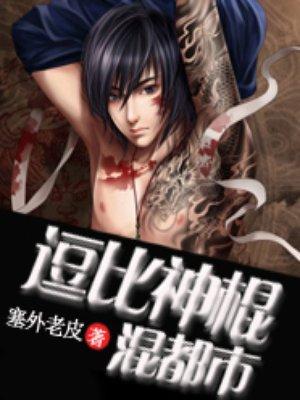 都市之无敌神棍 都市之无敌神棍