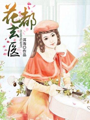 花都医武高手全文阅读 花都医武高手全文阅读
