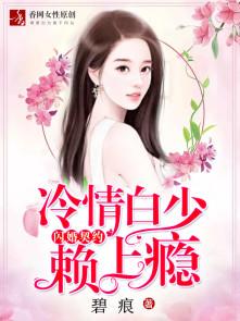 闪婚总裁契约妻全文阅读免费 闪婚总裁契约妻全文阅读免费