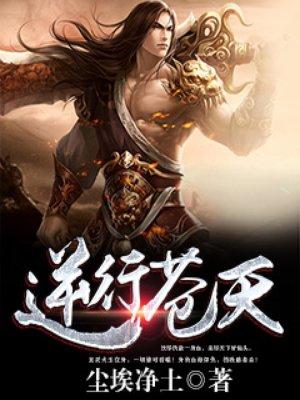 逆行苍天 尘埃净土 逆行苍天 尘埃净土