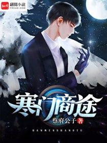 寒门商途电视剧免费观看全集 寒门商途电视剧免费观看全集