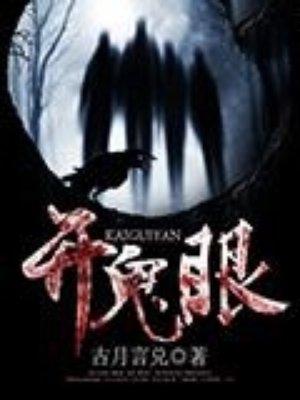 怎么开鬼眼最简单 怎么开鬼眼最简单