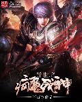 异世之风流神帝免费阅读 异世之风流神帝免费阅读