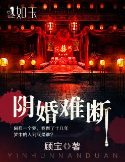 阴婚难离 阴婚难离