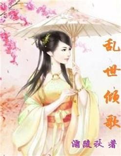 乱世倾国by千殇 乱世倾国by千殇