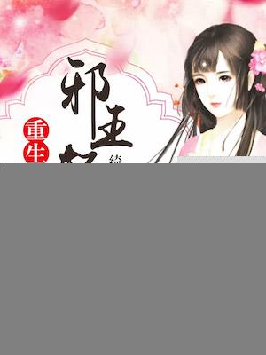 重生医女邪王轻点宠 绮乐菲菲 重生医女邪王轻点宠 绮乐菲菲