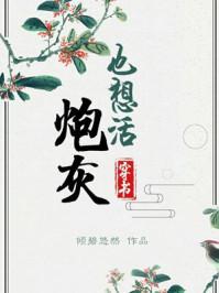 炮灰也想活(穿书)讲的什么 炮灰也想活(穿书)讲的什么
