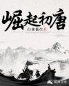 崛起最新免费阅读 崛起最新免费阅读