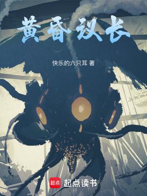 黄昏议长txt 黄昏议长txt