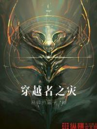 穿越者之灾 聚合中文网 穿越者之灾 聚合中文网